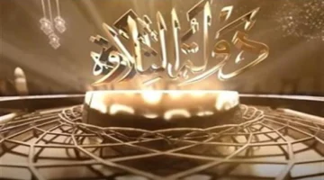 موعد الإذاعة.. حلقات 9 و10 من برنامج دولة التلاوة على الشاشة